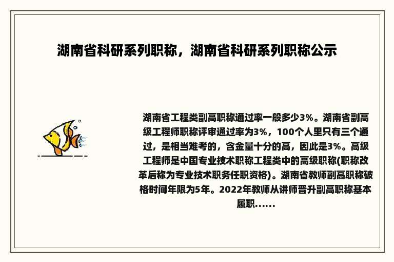 湖南省科研系列职称，湖南省科研系列职称公示
