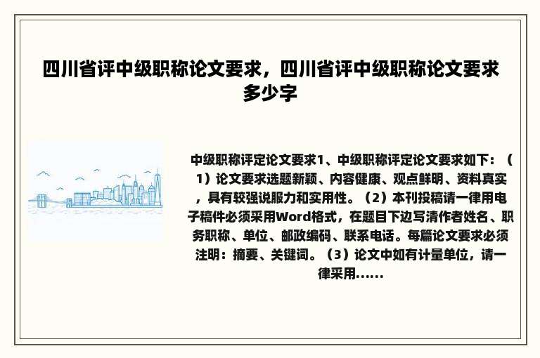 四川省评中级职称论文要求，四川省评中级职称论文要求多少字