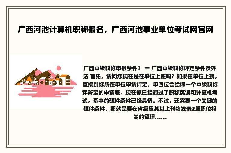 广西河池计算机职称报名，广西河池事业单位考试网官网