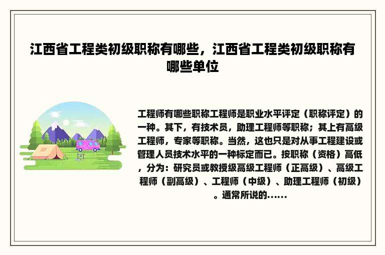 江西省工程类初级职称有哪些，江西省工程类初级职称有哪些单位
