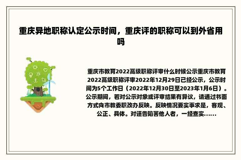 重庆异地职称认定公示时间，重庆评的职称可以到外省用吗