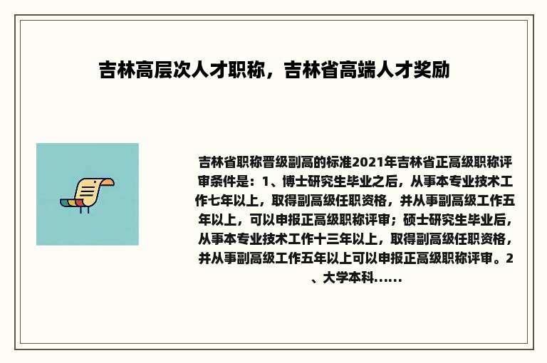 吉林高层次人才职称，吉林省高端人才奖励
