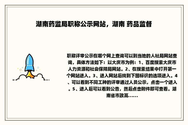 湖南药监局职称公示网站，湖南 药品监督