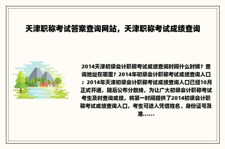 天津职称考试答案查询网站，天津职称考试成绩查询