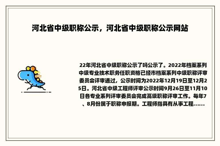 河北省中级职称公示，河北省中级职称公示网站