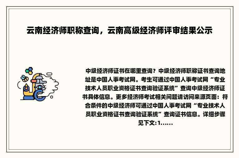 云南经济师职称查询，云南高级经济师评审结果公示