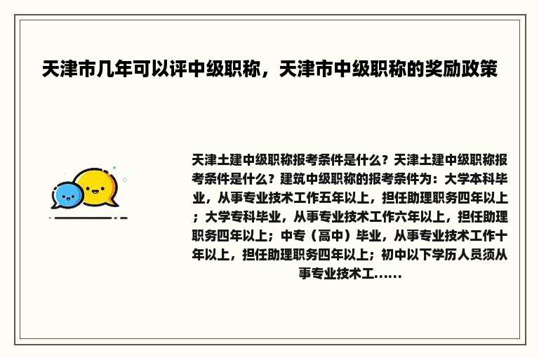 天津市几年可以评中级职称，天津市中级职称的奖励政策