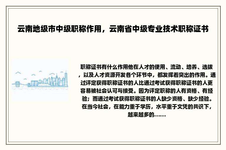 云南地级市中级职称作用，云南省中级专业技术职称证书