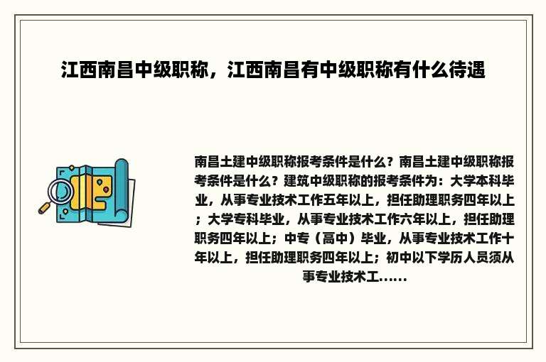 江西南昌中级职称，江西南昌有中级职称有什么待遇