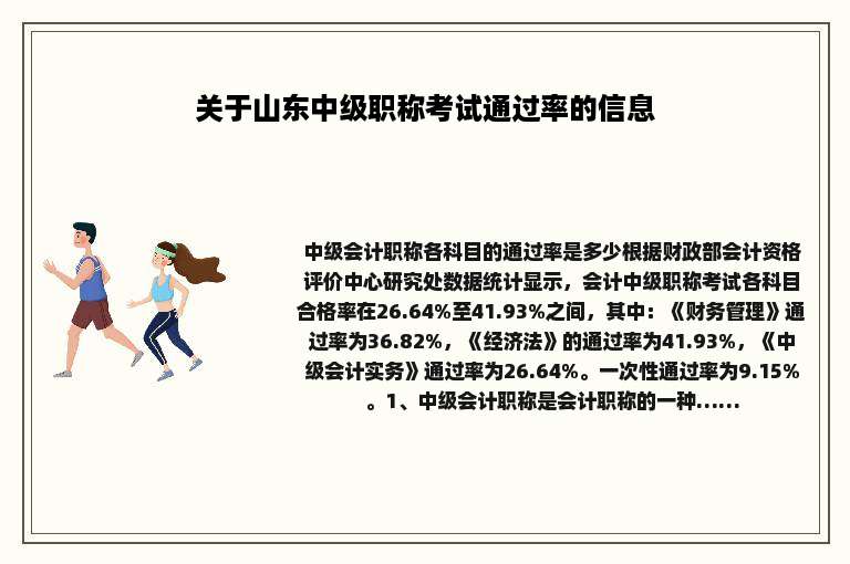 关于山东中级职称考试通过率的信息