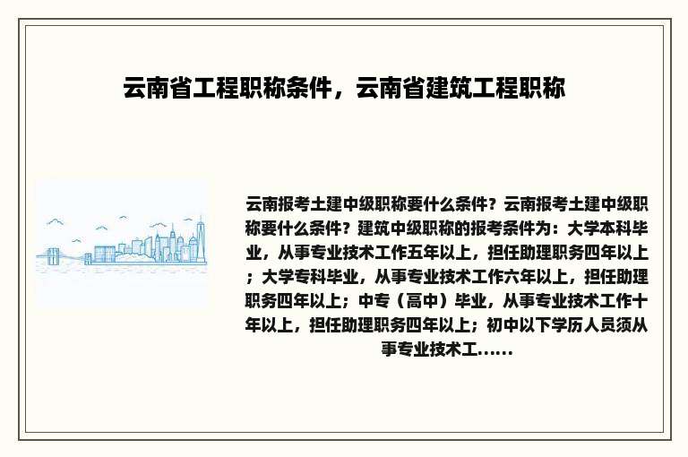 云南省工程职称条件，云南省建筑工程职称