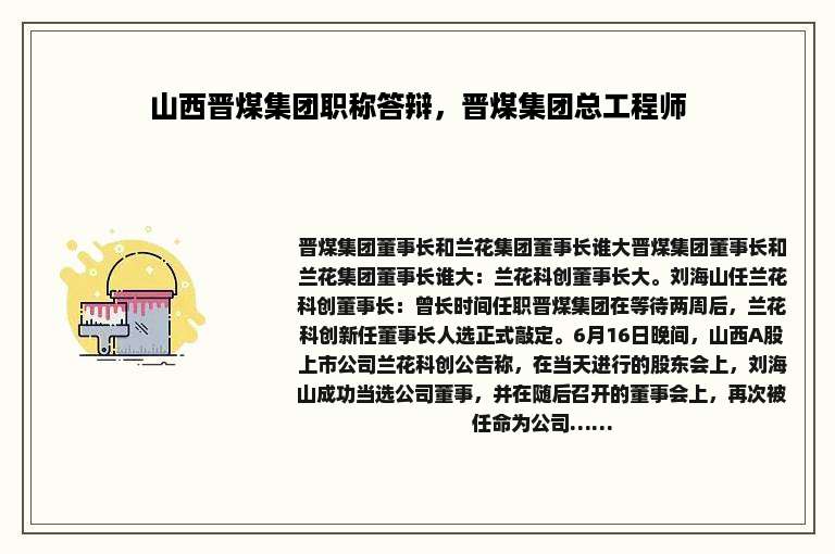 山西晋煤集团职称答辩，晋煤集团总工程师