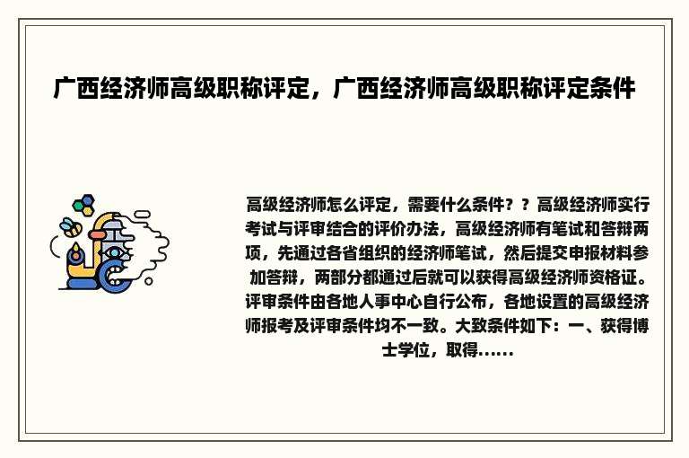 广西经济师高级职称评定，广西经济师高级职称评定条件