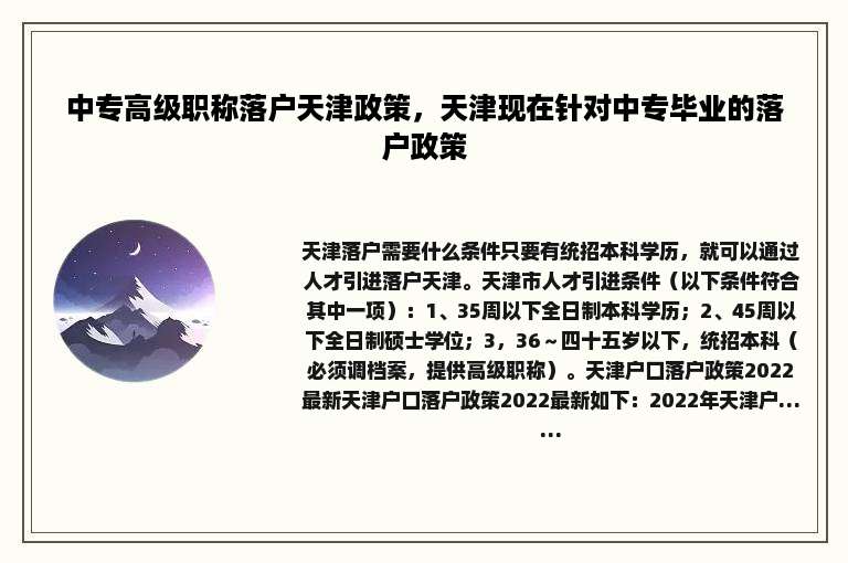 中专高级职称落户天津政策，天津现在针对中专毕业的落户政策