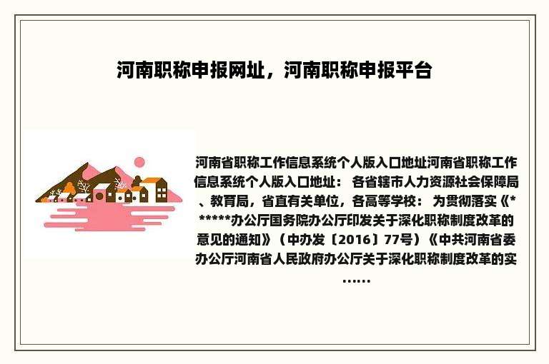 河南职称申报网址，河南职称申报平台