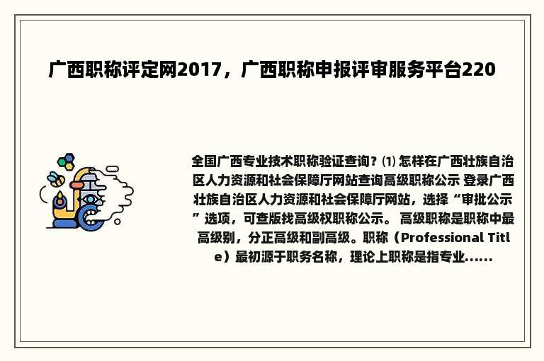 广西职称评定网2017，广西职称申报评审服务平台220