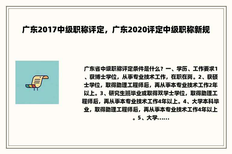 广东2017中级职称评定，广东2020评定中级职称新规