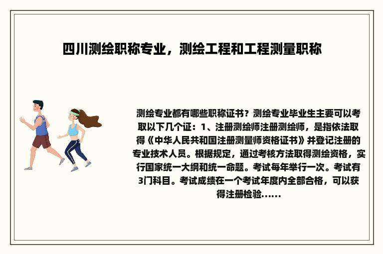四川测绘职称专业，测绘工程和工程测量职称