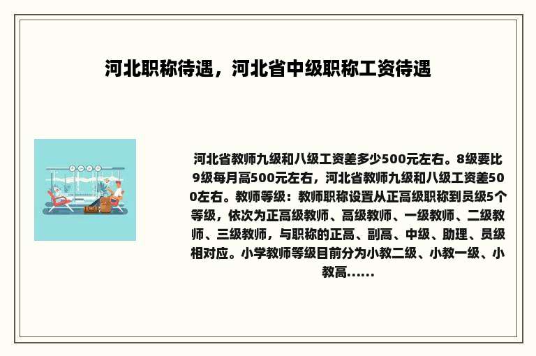河北职称待遇，河北省中级职称工资待遇