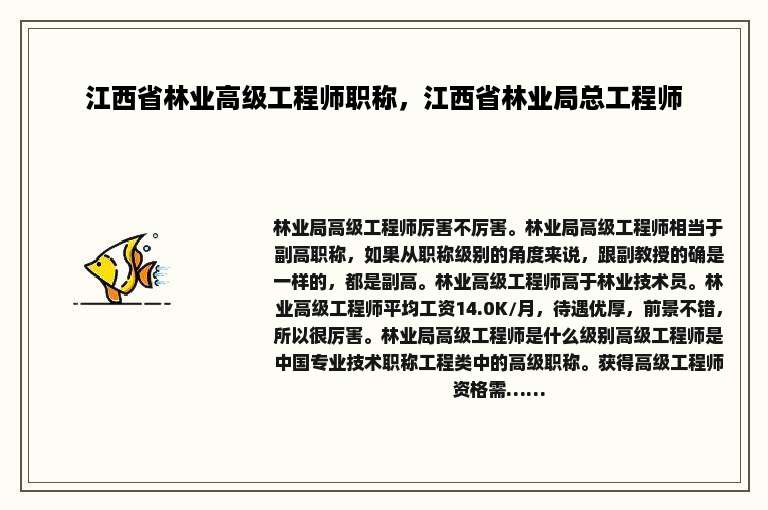 江西省林业高级工程师职称，江西省林业局总工程师