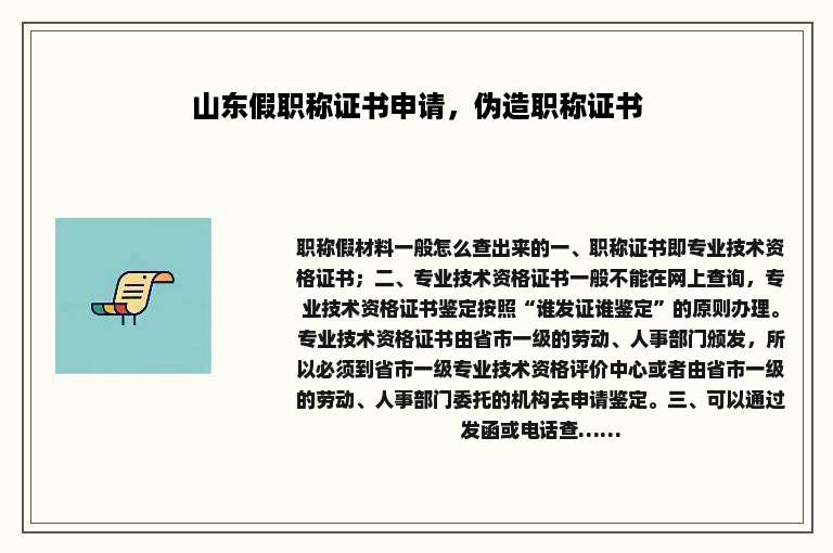 山东假职称证书申请，伪造职称证书