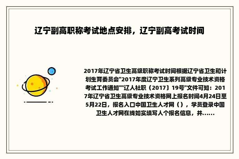 辽宁副高职称考试地点安排，辽宁副高考试时间