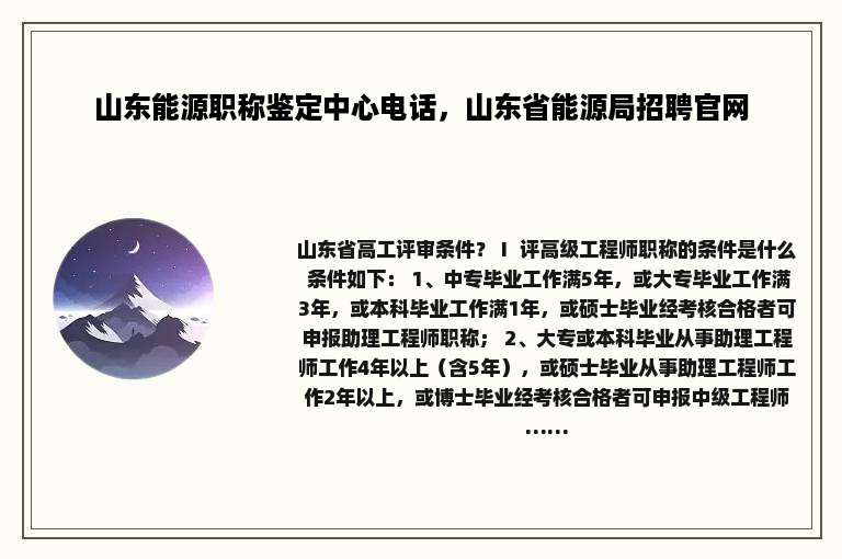 山东能源职称鉴定中心电话，山东省能源局招聘官网