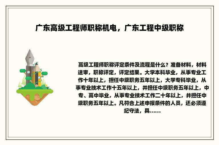 广东高级工程师职称机电，广东工程中级职称
