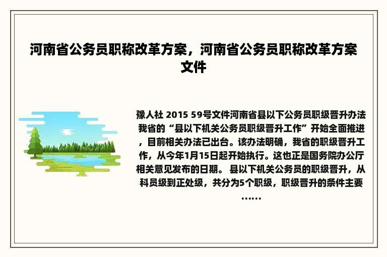 河南省公务员职称改革方案，河南省公务员职称改革方案文件