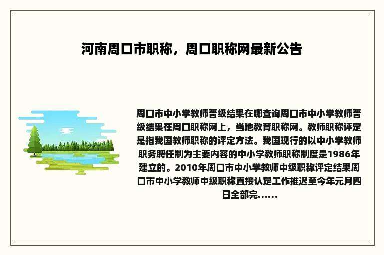 河南周口市职称，周口职称网最新公告