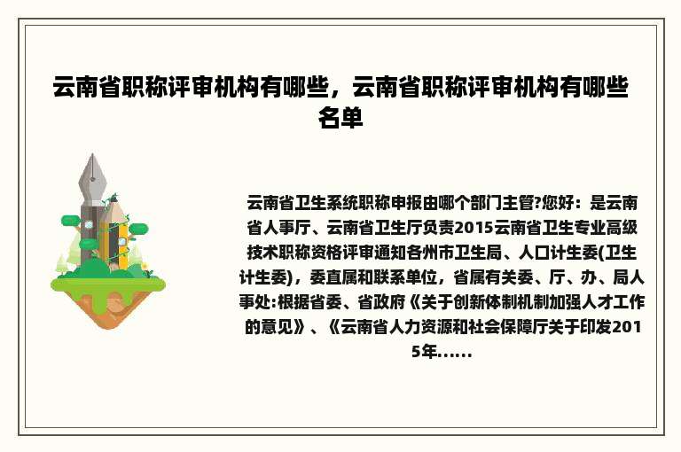 云南省职称评审机构有哪些，云南省职称评审机构有哪些名单