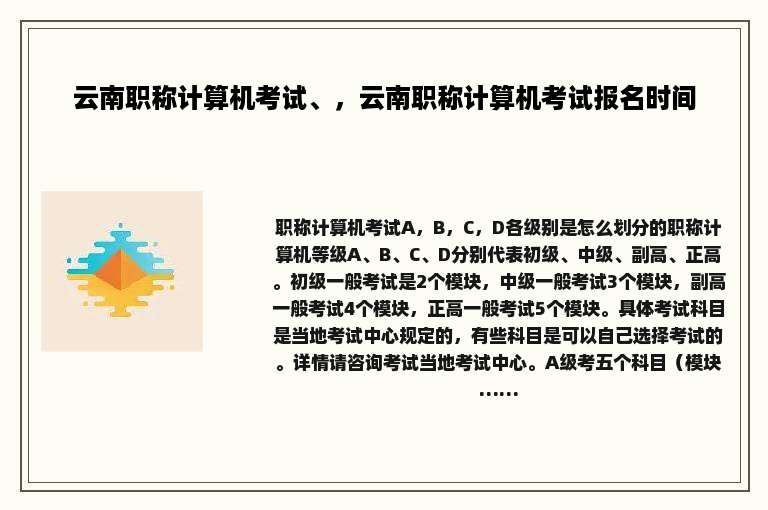 云南职称计算机考试、，云南职称计算机考试报名时间