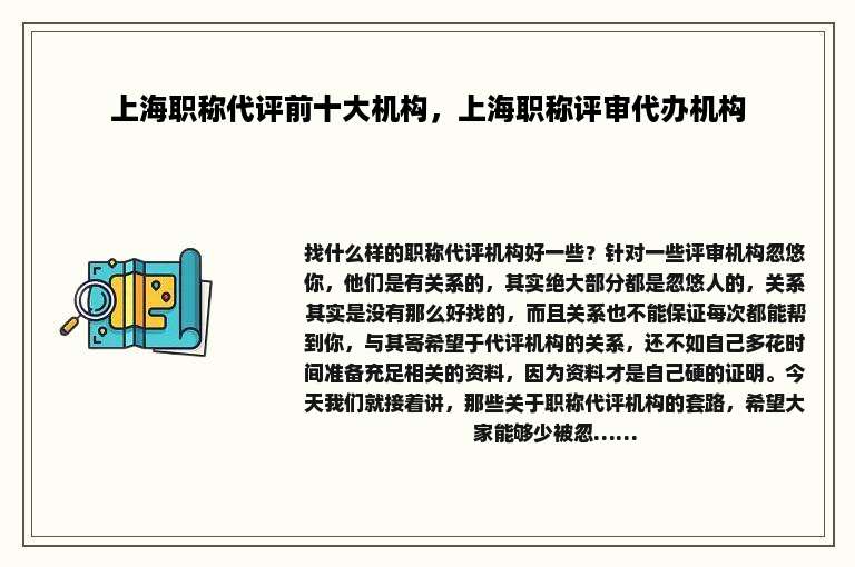 上海职称代评前十大机构，上海职称评审代办机构