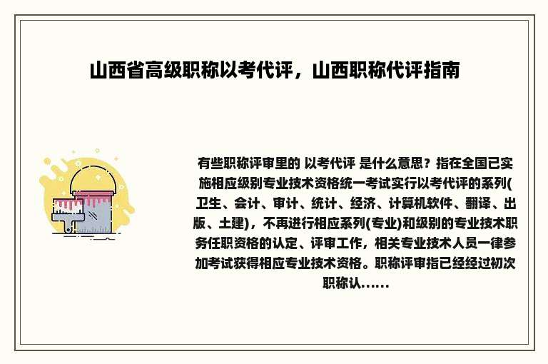 山西省高级职称以考代评，山西职称代评指南