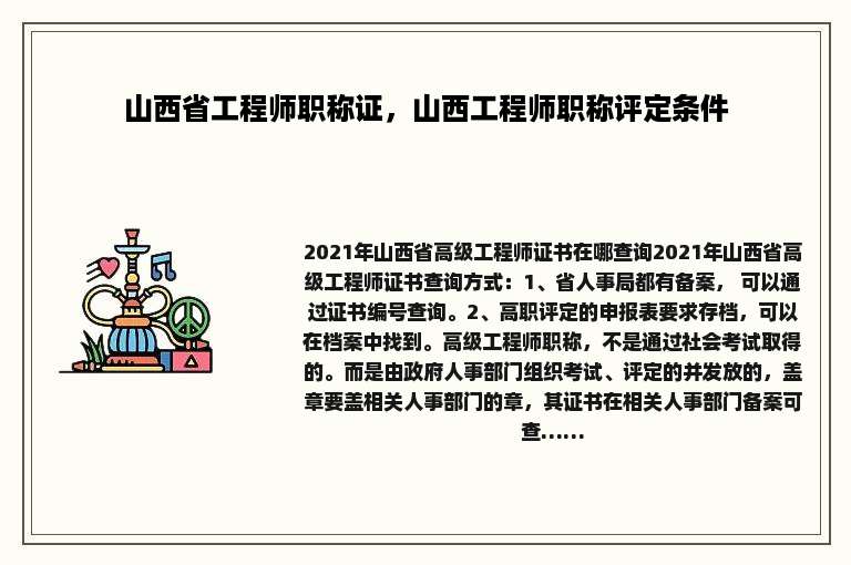 山西省工程师职称证，山西工程师职称评定条件