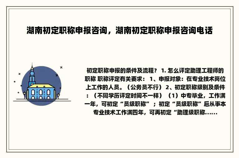 湖南初定职称申报咨询，湖南初定职称申报咨询电话