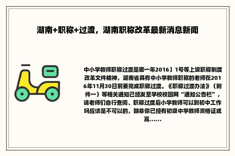 湖南+职称+过渡，湖南职称改革最新消息新闻