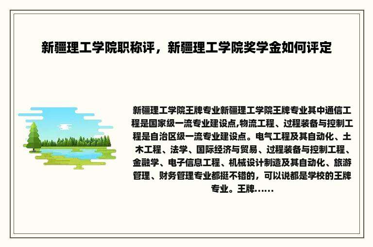 新疆理工学院职称评，新疆理工学院奖学金如何评定