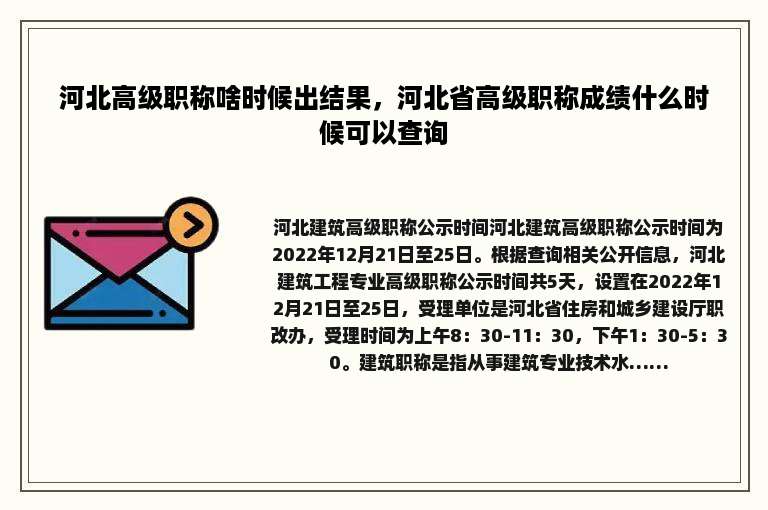 河北高级职称啥时候出结果，河北省高级职称成绩什么时候可以查询