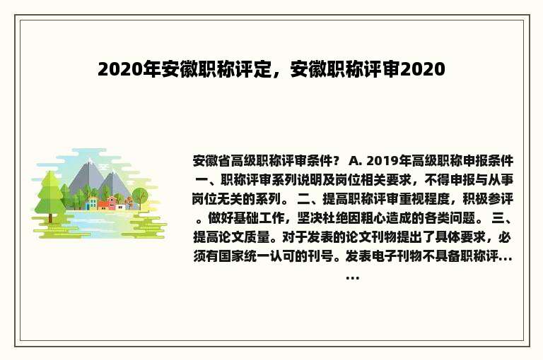 2020年安徽职称评定，安徽职称评审2020
