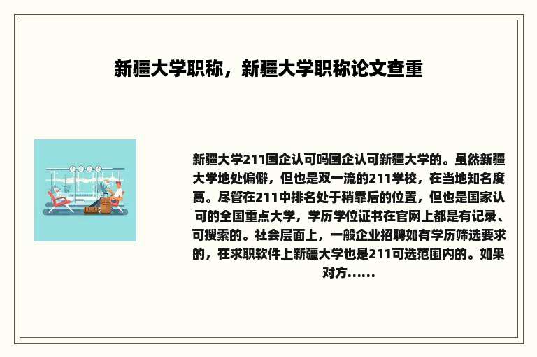 新疆大学职称，新疆大学职称论文查重