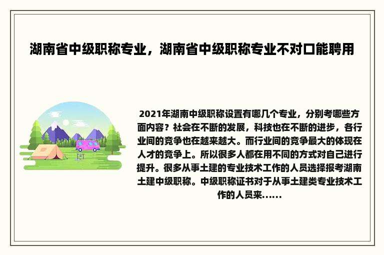 湖南省中级职称专业，湖南省中级职称专业不对口能聘用