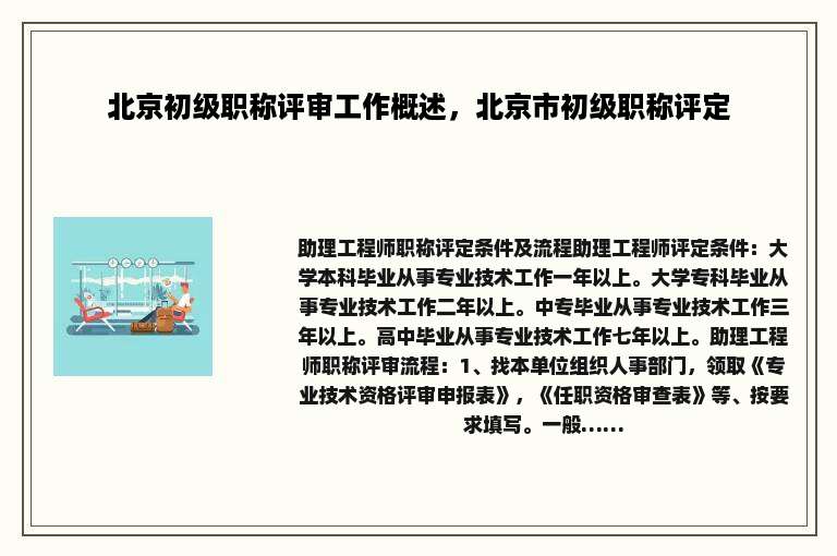 北京初级职称评审工作概述，北京市初级职称评定