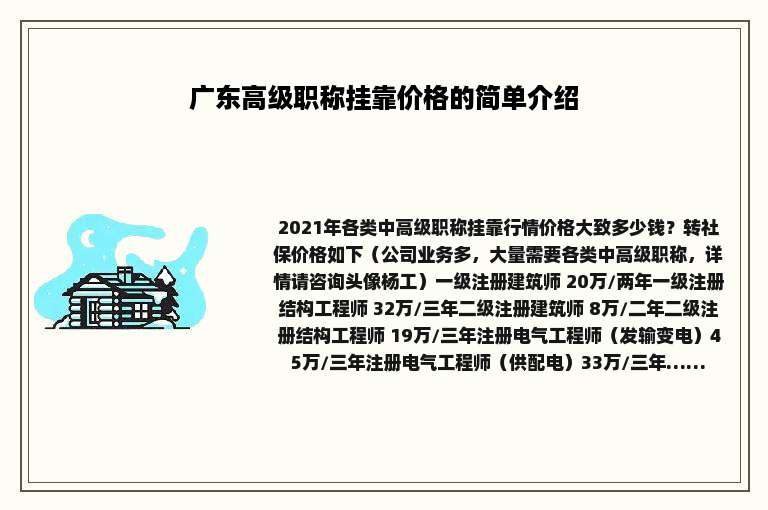 广东高级职称挂靠价格的简单介绍