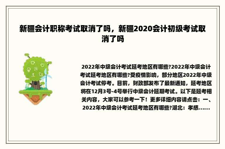 新疆会计职称考试取消了吗，新疆2020会计初级考试取消了吗
