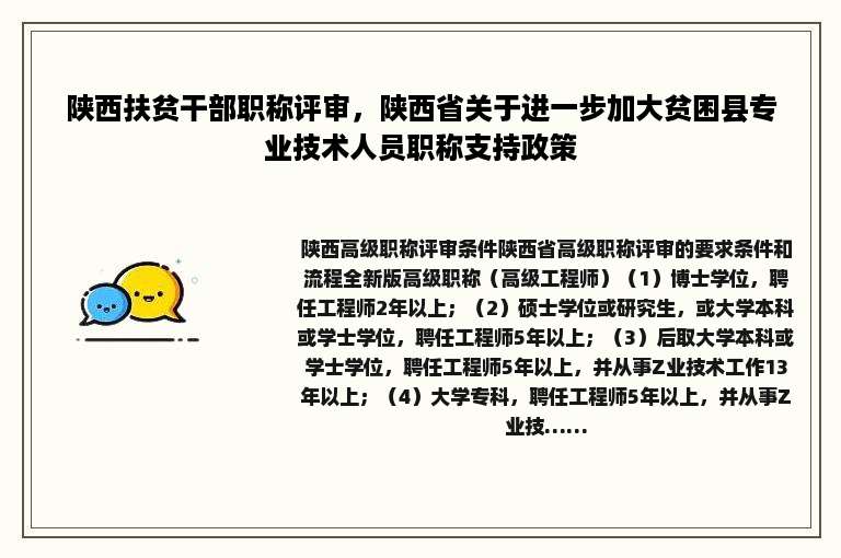 陕西扶贫干部职称评审，陕西省关于进一步加大贫困县专业技术人员职称支持政策