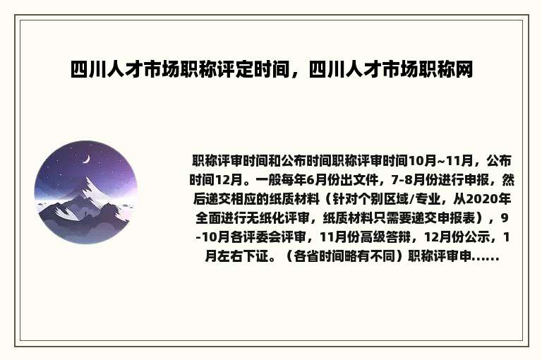 四川人才市场职称评定时间，四川人才市场职称网