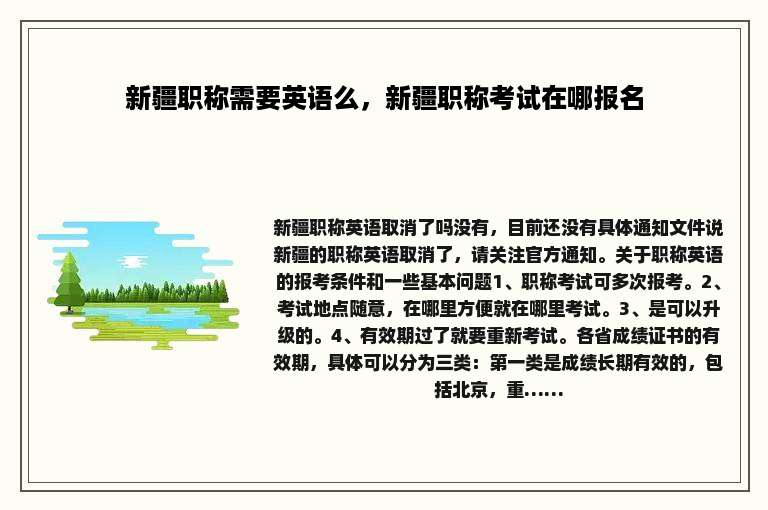 新疆职称需要英语么，新疆职称考试在哪报名