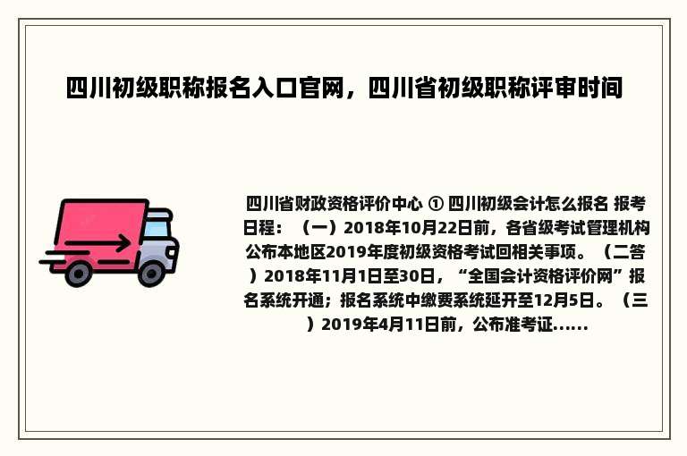 四川初级职称报名入口官网，四川省初级职称评审时间