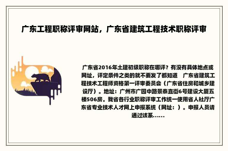广东工程职称评审网站，广东省建筑工程技术职称评审